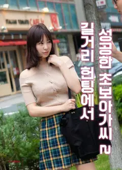 街头搭讪成功的初学者小姐2