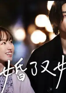人到30又如何之结了婚又如何