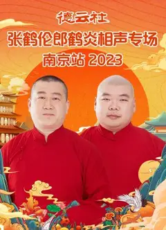 德云社张鹤伦郎鹤炎相声专场南京站