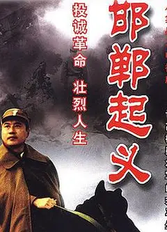 邯郸起义