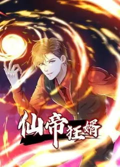 仙帝狂婿 动态漫画 第1季