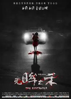 无眸之杀