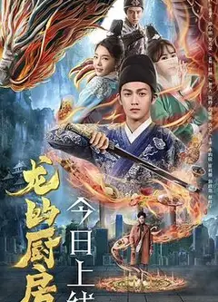 龙的厨房
