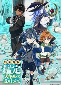 转生贵族靠着鉴定技能一飞冲天