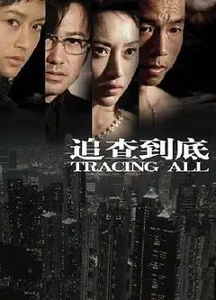 追查到底