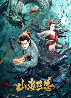 山海巨兽