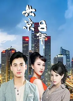 北京八年