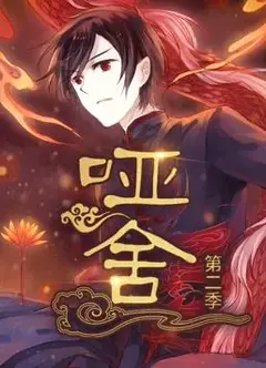 哑舍动态漫画第2季
