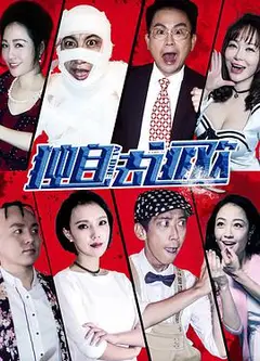 独自去逃欢
