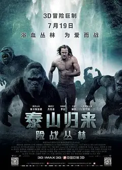 泰山归来：险战丛林
