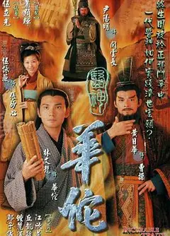 医神华佗粤语