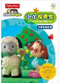 小小探索家 第二季