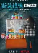 街头绝味：拉丁美洲