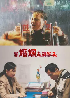 当婚姻走到尽头