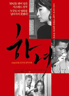下女1960