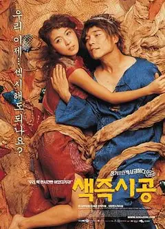 色即是空2002