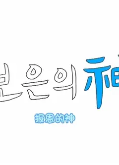 报恩之神SEVENTEEN篇