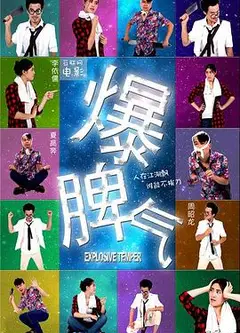 爆脾气