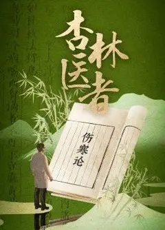 杏林医者