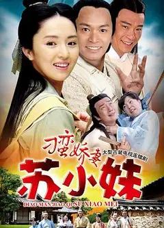 刁蛮娇妻苏小妹