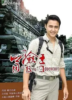 冒险王