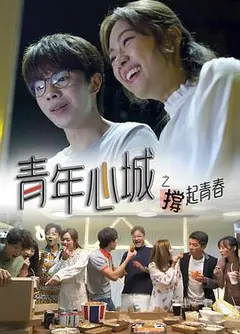 青年心城之撑起青春粤语