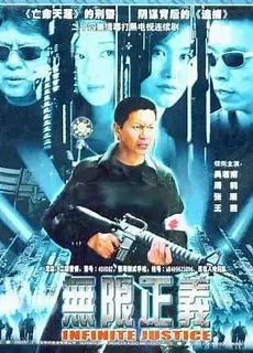 无限正义