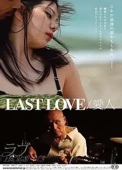 最后的爱人