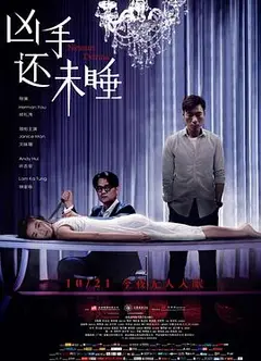 凶手还未睡