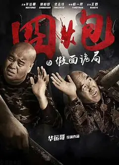 囧炮之假面诡局