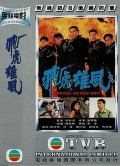 飞虎雄风粤语