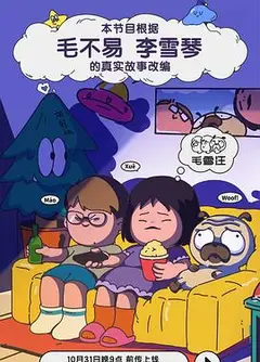 毛雪汪