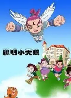 聪明小天眼