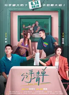 分手清单