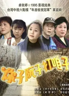 你子阮子打咱子