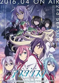 学战都市Asterisk 第二季