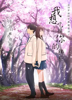 我想吃掉你的胰脏(普通话版)