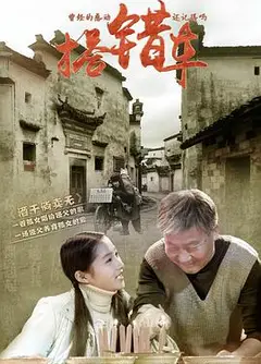 搭错车2015