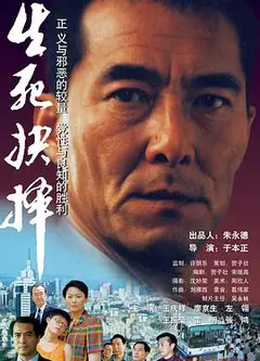 生死抉择