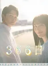 366日