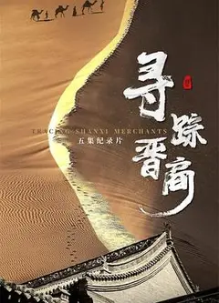 寻踪晋商