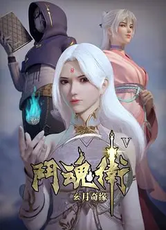 斗魂卫之玄月奇缘 第五季