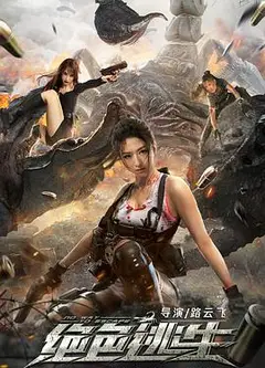 绝色逃生