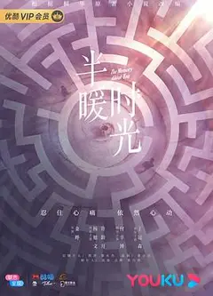 半暖时光
