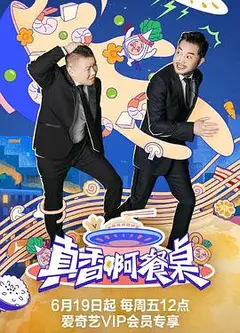 真香啊！餐桌