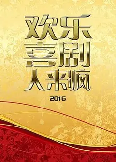 欢乐喜剧人来疯2016
