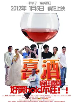 喜酒