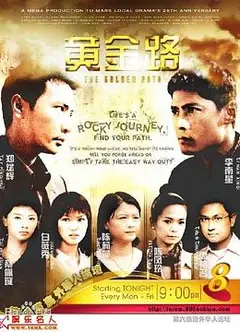 黄金路