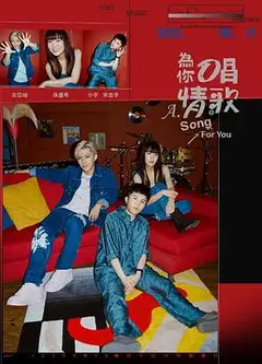 为你唱情歌