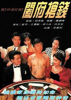 阖府抢钱粤语